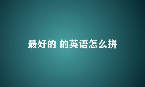 最好的 的英语怎么拼