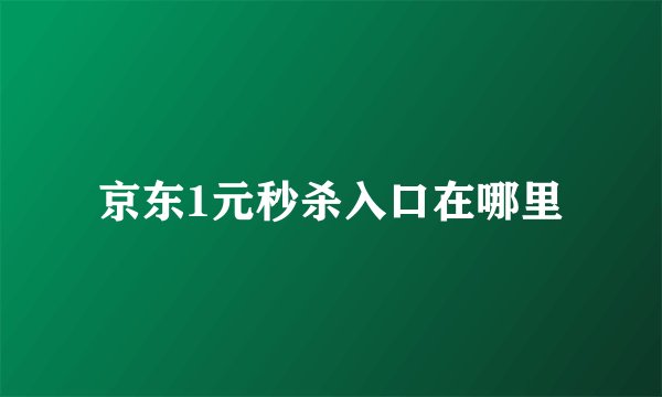 京东1元秒杀入口在哪里