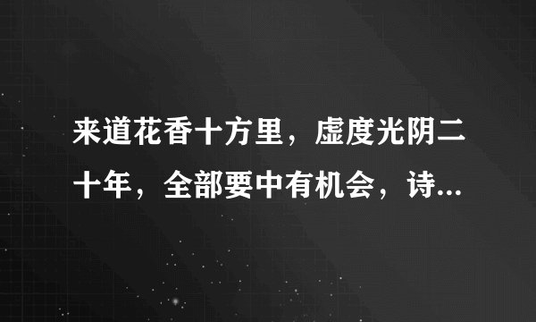 来道花香十方里，虚度光阴二十年，全部要中有机会，诗洒琴棋可解愁，打一生肖