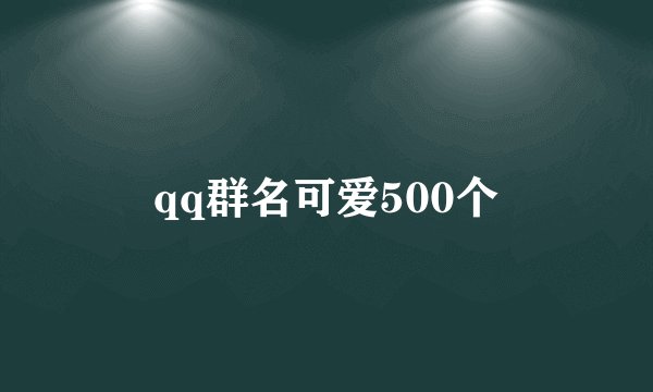 qq群名可爱500个