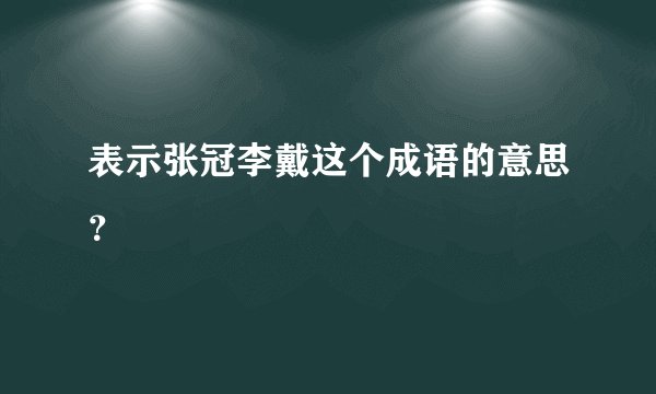 表示张冠李戴这个成语的意思？