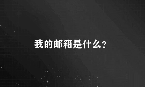 我的邮箱是什么？