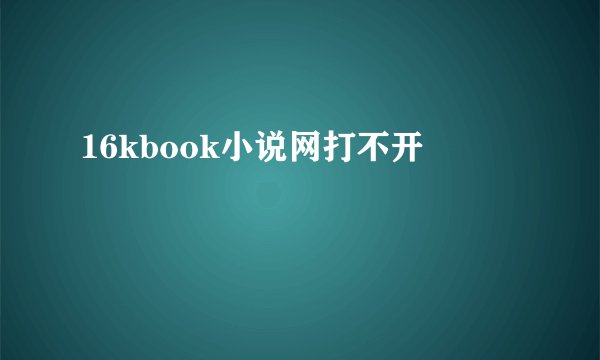 16kbook小说网打不开