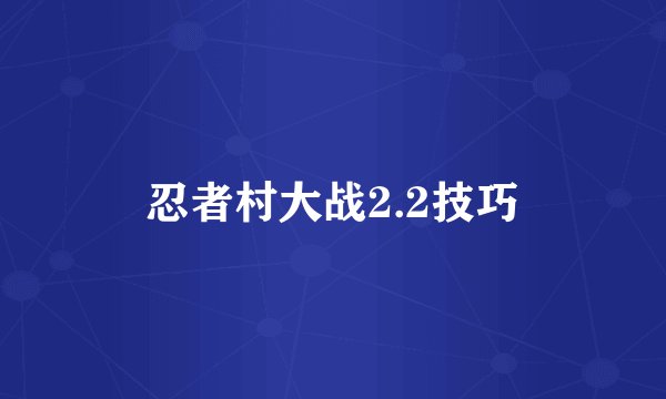 忍者村大战2.2技巧