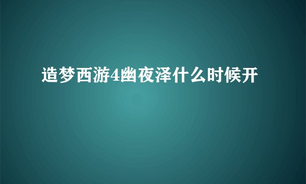 造梦西游4幽夜泽什么时候开