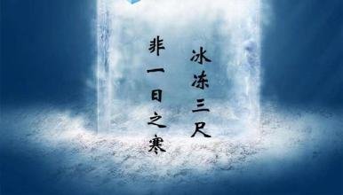 冰冻三尺非一日之寒,滴水石穿非一日之功出自哪里？
