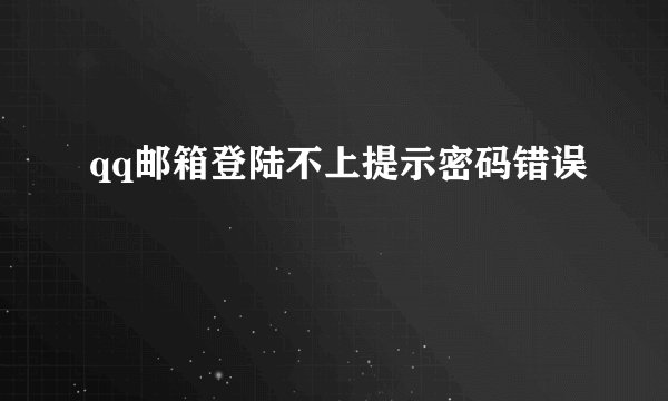 qq邮箱登陆不上提示密码错误