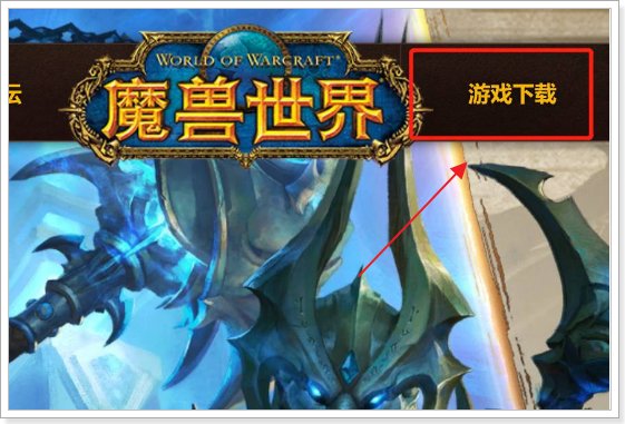 魔兽世界亚服怎么下载安装