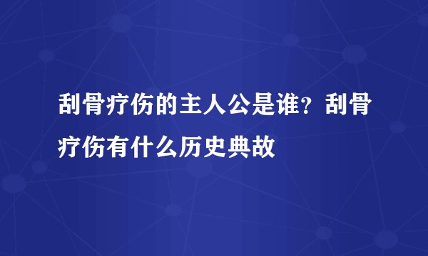 刮骨疗伤的主人公是谁？刮骨疗伤有什么历史典故