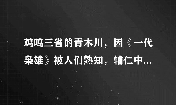 鸡鸣三省的青木川，因《一代枭雄》被人们熟知，辅仁中学沿用至今