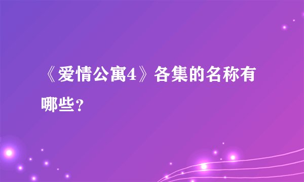 《爱情公寓4》各集的名称有哪些？