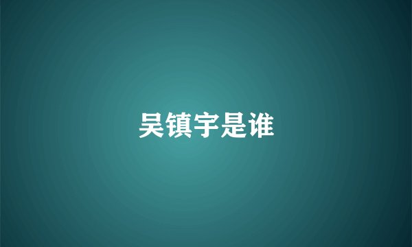 吴镇宇是谁