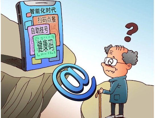 国家出手破除老年人智能鸿沟，生活中老年人存在哪些智能鸿沟？