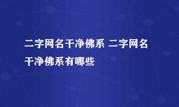 二字网名干净佛系 二字网名干净佛系有哪些