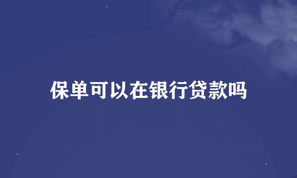保单可以在银行贷款吗