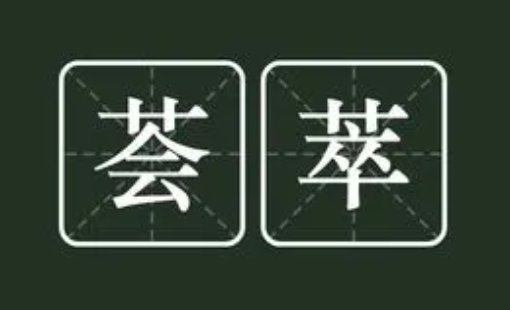 荟萃是什么意思