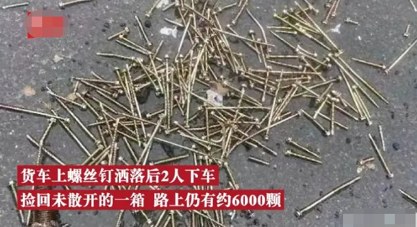 邢台货车在高速洒落6000颗钉子，高速路上有异物究竟能产生多大危害？