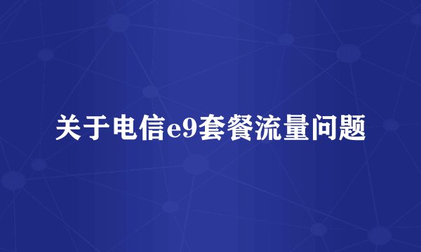 关于电信e9套餐流量问题