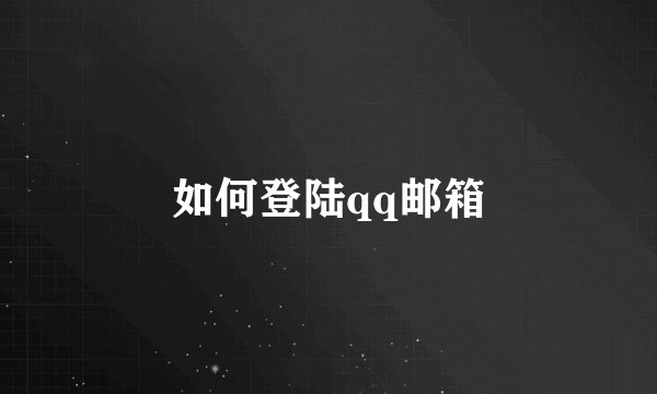 如何登陆qq邮箱