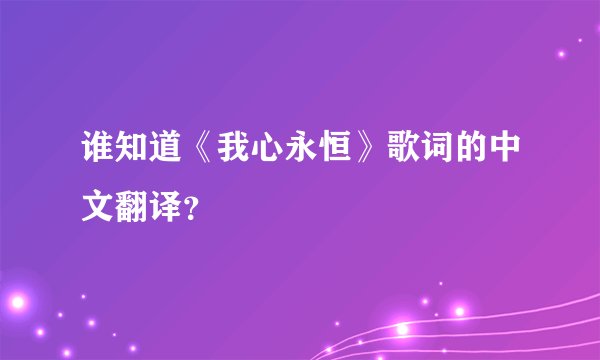 谁知道《我心永恒》歌词的中文翻译？