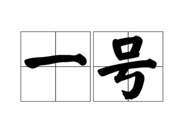 一号是什么意思