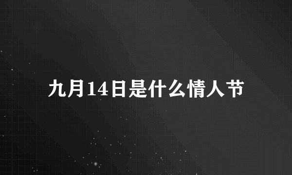 九月14日是什么情人节