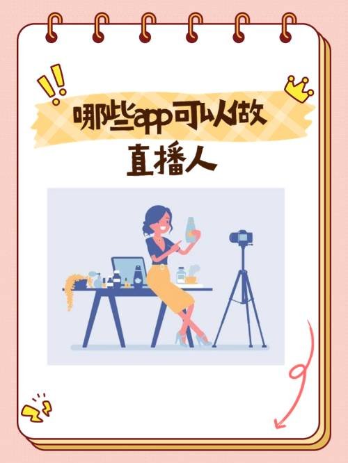 哪些app可以做直播人
