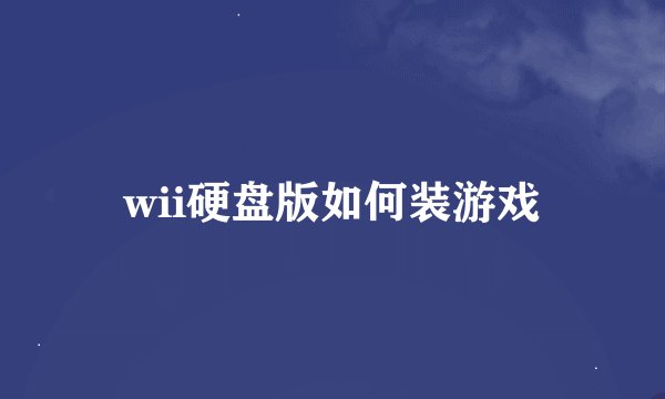 wii硬盘版如何装游戏