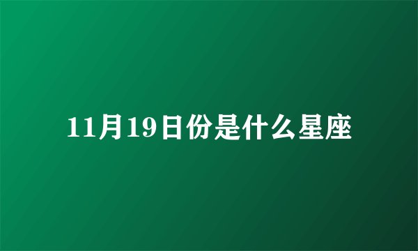 11月19日份是什么星座