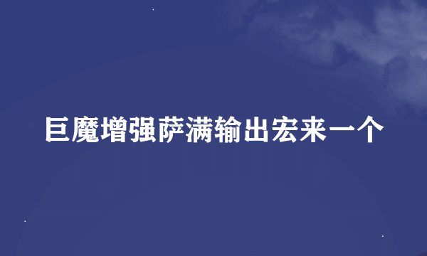 巨魔增强萨满输出宏来一个