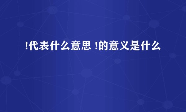 !代表什么意思 !的意义是什么