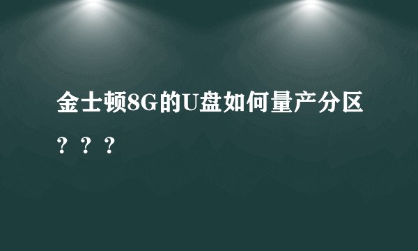 金士顿8G的U盘如何量产分区？？？