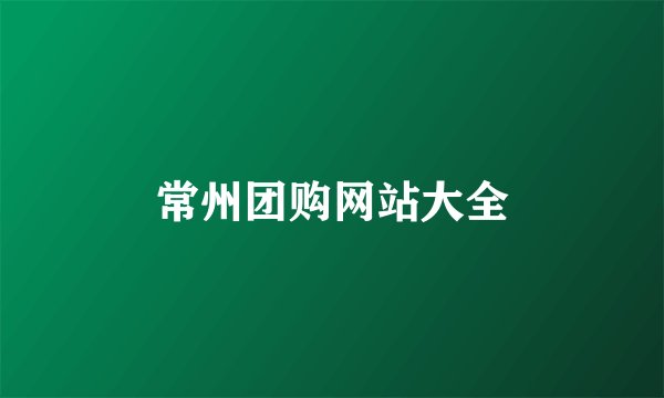 常州团购网站大全