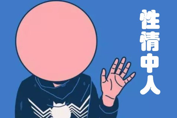 性情中人的正确解释