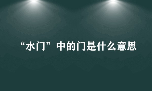 “水门”中的门是什么意思
