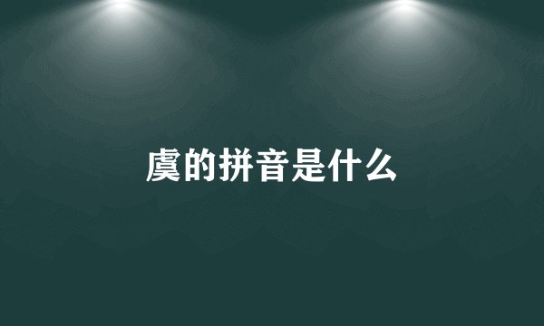 虞的拼音是什么
