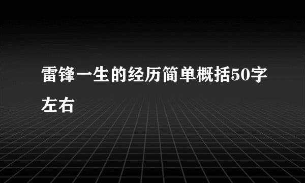 雷锋一生的经历简单概括50字左右