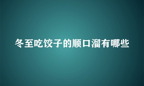 冬至吃饺子的顺口溜有哪些
