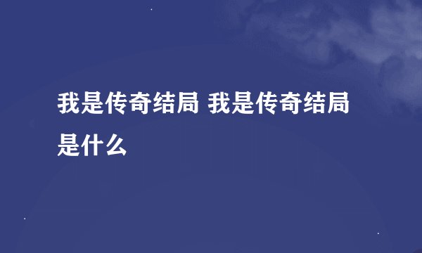 我是传奇结局 我是传奇结局是什么