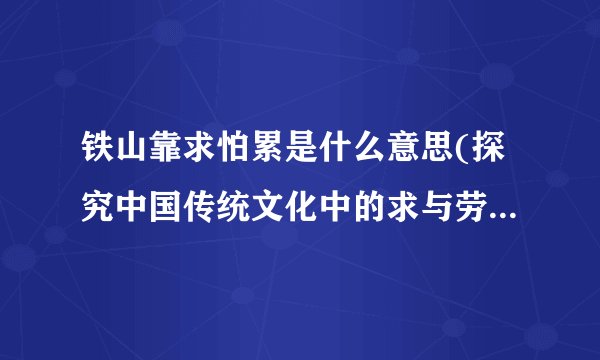 铁山靠求怕累是什么意思(探究中国传统文化中的求与劳动观念)