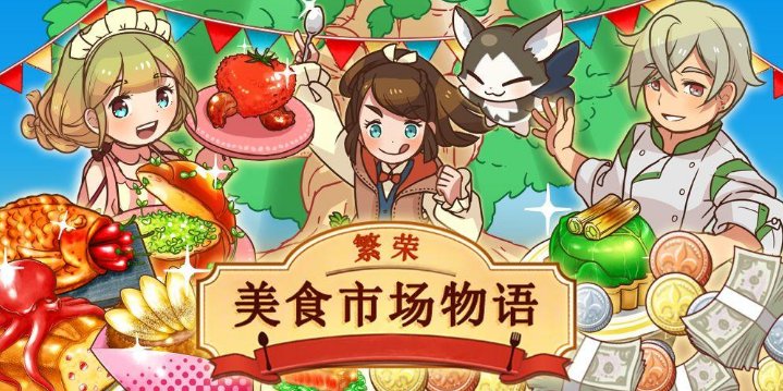 繁荣美食市场的食谱有哪些？