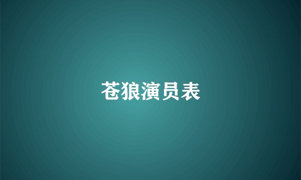 苍狼演员表