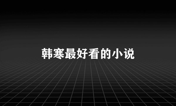 韩寒最好看的小说