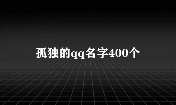孤独的qq名字400个