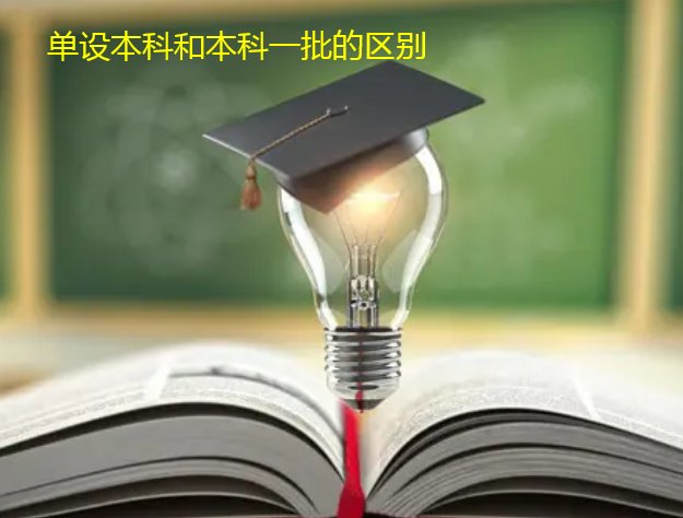 单设本科和本科一批的区别
