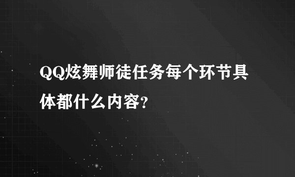QQ炫舞师徒任务每个环节具体都什么内容？