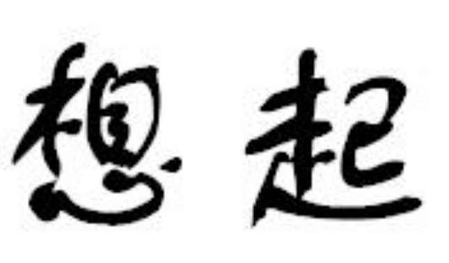 想起造句三年级上册