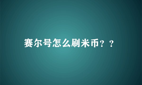 赛尔号怎么刷米币？？
