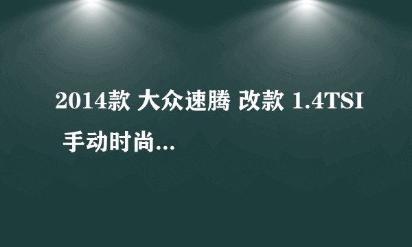 2014款 大众速腾 改款 1.4TSI 手动时尚型 9万公里保养项目费用