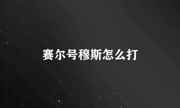 赛尔号穆斯怎么打